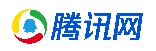 tengxun.jpg